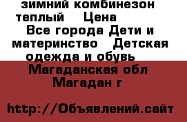 зимний комбинезон (теплый) › Цена ­ 3 500 - Все города Дети и материнство » Детская одежда и обувь   . Магаданская обл.,Магадан г.